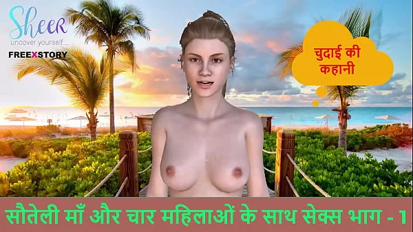 Hindi Audio Sex Story – Seks z macochą i innymi czterema kobietami Część 1 – Chudai ki kahani