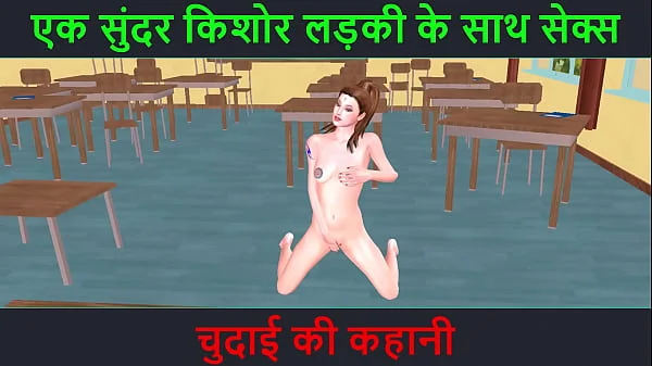 Kreskówka 3d porno wideo – Hindi Audio Sex Story – Seks z piękną nastolatką – Chudai ki kahani